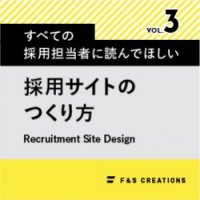 ずべての採用担当者に読んでほしい採用サイトのつくり方