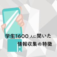 【学生1,000名調査レポート】採用広報の参考に！Z世代就活生の情報収集の特徴