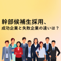 【調査レポート】幹部候補生採用のヒント