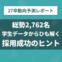 【27卒動向予測レポート】総勢2,762名の学生データからみる「母集団形成のポイント」