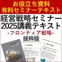 【お役立ち】フロンティア戦略-湧き上がる未開のマーケットにアジャストせよ-～経営戦略セミナー2025年講義テキスト抜粋版