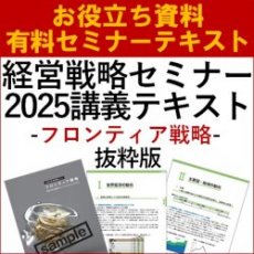 【お役立ち】フロンティア戦略-湧き上がる未開のマーケットにアジャストせよ-~経営戦略セミナー2025年講義テキスト抜粋版