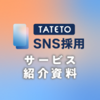【母集団形成から応募まで】話題のSNS採用入門ガイド