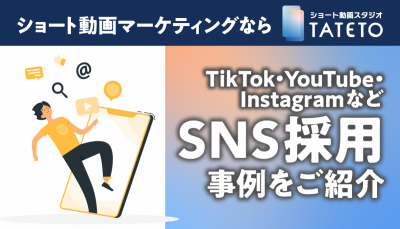 【母集団形成から応募まで】話題のSNS採用入門ガイド