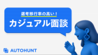選考移行率の高い！カジュアル面談