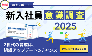 新入社員意識調査2025【概要変】~Z世代の育成は、組織アップデートのチャンス~