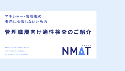 マネジャー・管理職の登用に失敗しないための管理職層向け適性検査のご紹介