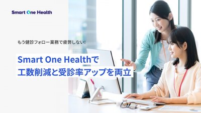 もう健診フォロー業務で疲弊しない!Smart One Health で工数削減と受診率アップを両立