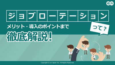 ジョブローテーションって?メリット・導入のポイントまで徹底解説!