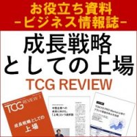 【お役立ち資料】成長戦略としての上場（TCG REVIEW／ビジネス情報誌）IPO最新動向とTPM上場メリット5選