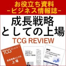 【お役立ち資料】成長戦略としての上場(TCG REVIEW/ビジネス情報誌)IPO最新動向とTPM上場メリット5選