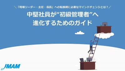 中堅社員が“初級管理者”へ進化するためのガイド