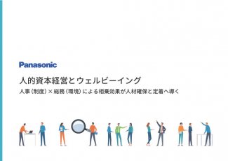 人的資本経営とウェルビーイング人事(制度)×総務(環境)による相乗効果が人材確保と定着へ導く
