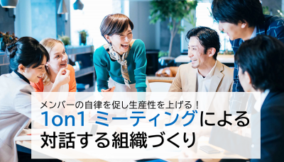 1on1ミーティングによる対話する組織づくり