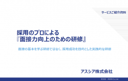 採用力を上げる、実践的な面接官研修について
