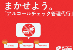 アルコールチェック義務化の背景と、その罰則
～「まかせよう。アルコールチェック管理代行」～