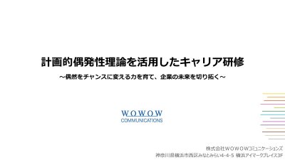 「計画的偶発性理論」を活用したキャリア研修とは