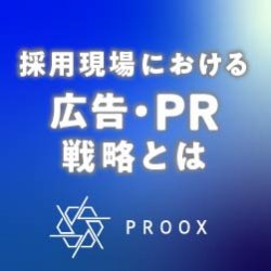 採用現場における広告・プロモーション戦略とは