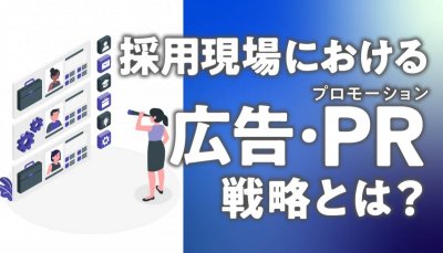 採用現場における広告・プロモーション戦略とは