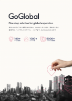 GoGlobalは「すべての海外進出」をサポートします！