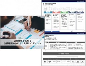 【お役立ち資料】企業価値を高める、役員報酬の決め方と見直しのポイント