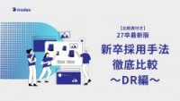 【比較表付き／最新版】新卒採用ツール徹底比較！～DR編～