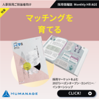 マッチングを育てる（【2025年7月号】Monthly HR AGE）