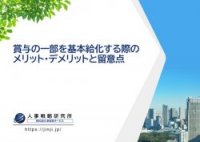 賞与の一部を基本給化する際のメリット・デメリットと留意点