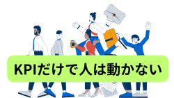 KPIだけで人は動かない