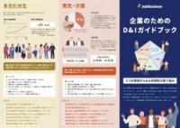 企業のためのD&Iガイドブック