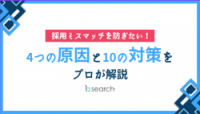 採用ミスマッチを防ぎたい!4つの原因と10の対策をプロが解説