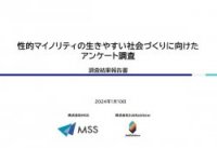 性的マイノリティの生きやすい社会づくりに向けたアンケート調査