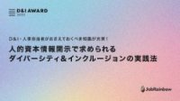 人的資本情報開示で求められる ダイバーシティ&インクルージョンの実践法