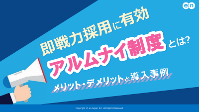 即戦力採用に有効|アルムナイ制度とは?