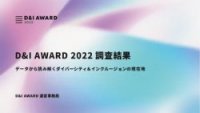 D&I AWARD 2022 調査結果
