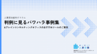 人事担当者向けコラム　判例に見るパワハラ事例集&ブレインコンサルティングオフィスのおすすめツールのご案内