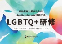 行動変容・経営インパクトに繋げる！JobRainbowのLGBT研修　紹介資料