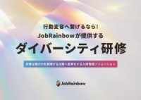 行動変容・経営インパクトに繋げる！JobRainbowのダイバーシティ研修　紹介資料