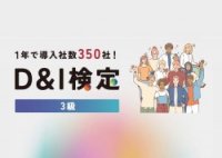 350社以上、45,000名が受検！ダイバーシティ&インクルージョンを学ぶ「D&I検定3級」　紹介資料