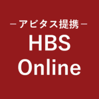 経営幹部層候補向け講座（HBS Online）