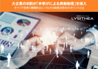 【調査レポート】大企業の8割が行う「手挙げによる異動制度」。キャリア自律に向けた制度活性化のカギとは