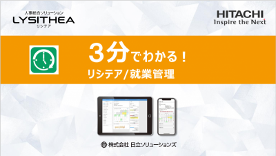 3分でわかる!リシテア/就業管理