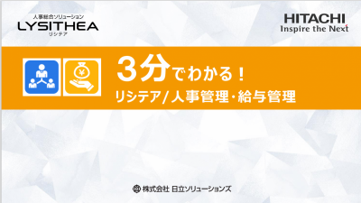 3分でわかる!リシテア/人事管理・給与管理