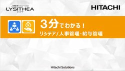 3分でわかる！リシテア/人事管理・給与管理