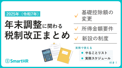 2025年年末調整に関わる税制改正まとめ【20_0079】
