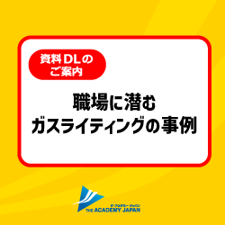 ガスライティングの事例