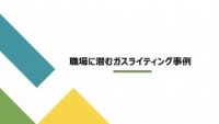 ガスライティングの事例