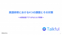英語研修における4つの課題とその対策