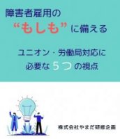 障害者雇用の“もしも”に備える─ユニオン・労働局対応に必要な5つの視点合理的配慮・配属・退職…企業はどう動くべきか？