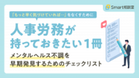 「もっと早く気づけていれば…」をなくすために人事労務が持っておきたいメンタルヘルス不調を早期発見するためのチェックリスト